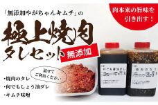「無添加やがちゃんキムチ」極上焼肉のタレセット 〈 調味料 詰め合わせ 焼肉 醤油 キムチ たれ タレ 肉 自家製 焼き肉 美味しい こだわり 人気 おすすめ ギフト BBQ バーベキュー 〉