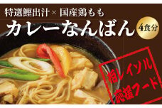 柏レイソル応援　カレーなんばん（4食） 〈 カレー 南蛮 レトルト スープ  詰め合わせ セット 選べる 4食 老舗 人気メニュー 国産鶏もも肉 鰹出汁 カレーなんばん リゾット そば 柏レイソル サッカー 応援 お取り寄せ グルメ 一人暮らし 常温 おすすめ ギフト プレゼント お歳暮 お祝い 柏一茶庵 〉