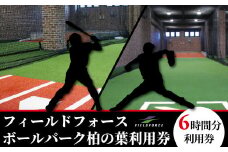 フィールドフォースボールパーク柏の葉利用券 【6時間利用チケット】