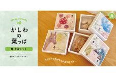 かしわの葉っぱ　〈鳥〉4個セット