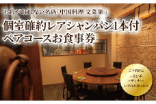 個室確約レアシャンパン1本付　文菜華ランチ／ディナーコースチケット