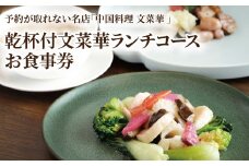 乾杯付文菜華ランチコースチケット
