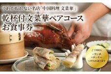 乾杯付文菜華ランチ／ディナーコースチケット