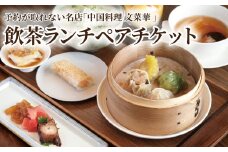 飲茶ランチペアチケット
