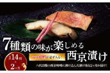 【定期便】西京漬けミックス一郎・次郎 2か月