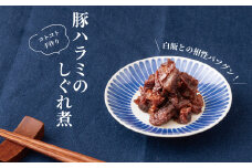 ハラミしぐれ 8パック 〈 豚 ハラミ しぐれ煮 セット しぐれ 豚しぐれ 豚肉 ごはん 米 おにぎり お弁当 おつまみ 酒の肴 おかず 美味しい 人気 おすすめ ご飯 お供 肉 〉