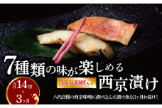 【定期便】西京漬け・ミックス盛 3か月