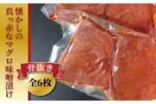 昭和の思い 真っ赤なマグロ赤味噌漬