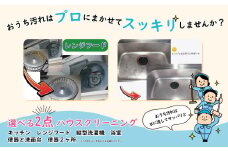【施工場所：柏市限定】選べるハウスクリーニング2点セット