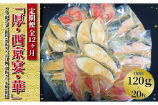【定期便】「厚・西京宴・華」連続12か月