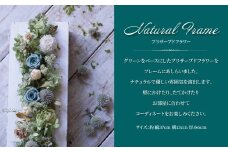 ナチュラルフレーム　プリザーブドフラワー 〈  プリザーブドフラワー 花 壁掛け 壁飾り フレーム お花 記念日 誕生日 お祝い ギフト プレゼント インテリア リビング 玄関 自宅用 全国発送 送料無料 ケース入り おすすめ おしゃれ かわいい 〉