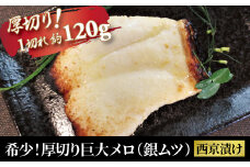 希少！「巨大メロ」厚切り西京漬