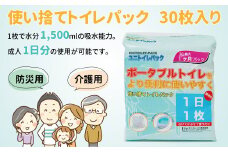 介護用使い捨てトイレ　ユニトイレパック大容量1ヶ月パック 〈  防災用 トイレ ポータブルトイレ 防災グッズ アウトドア 使い捨て 1ヶ月分 パック 地震 台風 断水 ゲリラ豪雨 災害 キャンプ レジャー ドライブ 車中泊 介護用品 持ち運び 携帯 非常用 簡易 簡単 個包装 おすすめ 大容量 30枚入り 〉