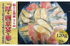 【隔月定期便】「厚・西京宴・華」 隔月6回