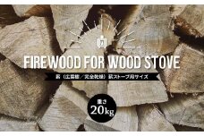 薪（広葉樹／完全乾燥）重さ20kg　薪ストーブ用サイズ