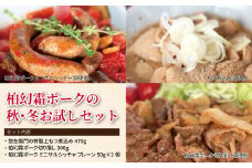 柏幻霜ポークの秋・冬お試しセット 〈 豚肉 肉 冷凍食品 詰め合わせ 冷凍 切り落し もつ煮 サルシッチャ 3種類 柏幻霜ポーク レトルト 国産 千葉県産 柏市産 美味しい おすすめ 産地直送 ぶた 豚 おかず 霜降り ポーク お弁当 正月 プレゼント 贈り物 もつ 料理 豚汁 肉じゃが カレー 〉