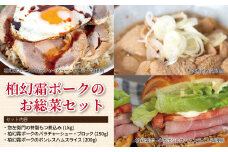 柏幻霜ポークのお惣菜セット 〈 豚肉 惣菜 詰め合わせ セット 肉 もつ煮 チャーシュー ブロック ボンレスハム スライス 国産 千葉県産 柏市産 美味しい おすすめ 産地直送 ぶた 豚 おかず 霜降り ポーク お弁当 正月 プレゼント 贈り物 料理 〉