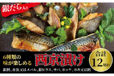 西京漬けミックス盛・Jr