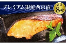 プレミアム銀鮭西京漬