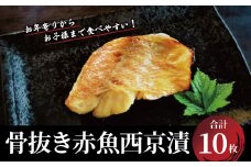 骨抜き赤魚西京漬　お年寄りからお子様迄食べやすい