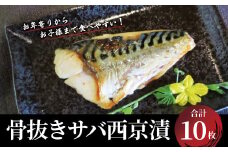 骨抜きサバ西京漬　お年寄りからお子様迄食べやすい