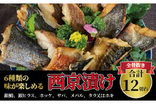 骨抜き！西京漬けミックス･花子12枚お年寄りからお子様も食べやすい