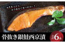 ｢骨抜き｣　銀鮭西京漬