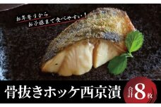 ｢骨抜き｣　ホッケ西京漬