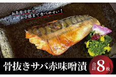 昭和の思い サバ赤味噌漬け 「骨抜き」