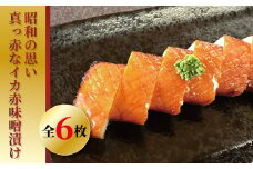 昭和の思い 真っ赤なイカの赤味噌漬