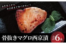 ｢骨抜き｣　マグロ西京漬
