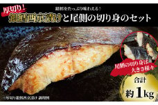 「厚切り銀鱈西京漬」と不揃い銀鱈尾の身 合計1kg