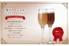 梨サワーエール2本セット （ホワイト・ブラック） 〈 ビール クラフトビール 梨サワーエール お酒 発泡酒 フルーティ SDGs 廃棄梨 果実酒 瓶 飲みやすい アルコール おすすめ 美味しい ギフト プレゼント 誕生日 贈り物 お土産 お祝い お礼 パーティ クリスマス お歳暮 御歳暮 母の日 父の日 〉