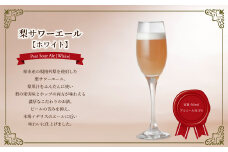 梨サワーエール【ホワイト】 〈 ビール クラフトビール 梨サワーエール お酒 発泡酒 フルーティ SDGs 廃棄梨 果実酒 瓶 飲みやすい アルコール おすすめ 美味しい ギフト プレゼント 誕生日 贈り物 お土産 お祝い お礼 パーティ クリスマス お歳暮 御歳暮 母の日 父の日 〉