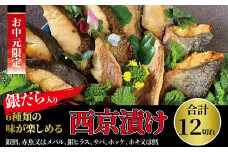 【中元特別便】西京漬けミックス盛りJ