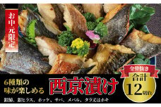 【中元特別便】骨抜き西京漬け　花子