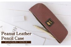 ピーナッツレザー　ペンケース 〈 筆箱 ピーナッツ レザー 文房具 日本製 レディース メンズ ファッション 小物 雑貨 プレゼント 誕生日 ヴィーガンレザー おすすめ 女性 男性 〉