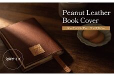 ピーナッツレザー　ブックカバー（文庫サイズ） 〈 日本製 文庫本 おしゃれ レディース メンズ ファッション 読書 小物 雑貨 プレゼント 誕生日 ヴィーガン おすすめ 女性 男性 〉