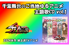 千葉舞台のご当地アニメ「超普通県チバ伝説」主題歌CD vol.1 〈 CD アニメ 超普通県チバ伝説 主題歌 テレビアニメ 配信 ゆるキャラ youtube ユーチューブ ご当地 AT-X MX おすすめ 〉