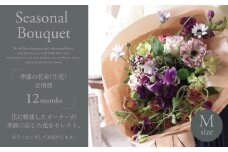 季節の花束(生花)の定期便・Mサイズ(12か月)〈 花 定期便 生花 お花 記念日 誕生日 お祝い ギフト プレゼント インテリア 自宅用 全国発送 送料無料 冷蔵 そのまま飾れる 花器なし おすすめ かわいい ※お届け日指定不可  〉