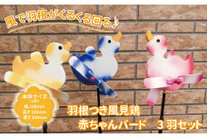 羽根つき風見鶏（木工品）　赤ちゃんバード　3羽セット 〈 風見鶏 風車 ガーデニング オーナメント アクセサリー ガーデン 雑貨 庭 インテリア 回転 かわいい おしゃれ 鳥 ガーデンオーナメント かざぐるま 屋外 花壇 園芸 置物 飾り 無垢材 ガーデン オブジェ プレゼント ギフト 引っ越し おすすめ 〉