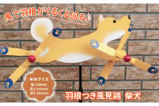 羽根つき風見鶏（木工品）　柴犬