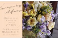 季節のアレンジメント（生花）カラーセレクト　イエロー系
