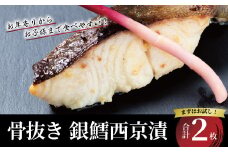 「骨抜き」　銀鱈西京漬け 2枚