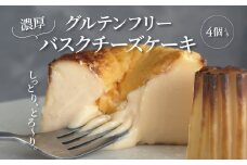 グルテンフリー バスクチーズケーキ 4個入り 〈 チーズ スイーツ デザート 菓子 焼菓子 洋菓子 濃厚 冷凍 おやつ おいしい プレゼント ギフト チーズケーキ ご褒美 贈り物 お土産 手作り 誕生日 母の日 父の日 〉
