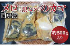 メロのカマ（銀ムツ）西京漬け 500g