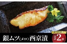 メロ（銀ムツ）西京漬　2枚