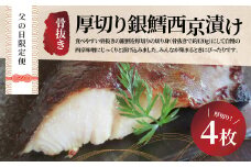 父の日限定便　お父さんありがとう！　骨抜き厚切り銀鱈西京漬け