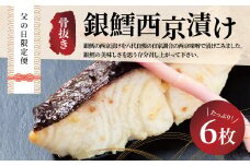 父の日限定便　お父さんありがとう！　骨抜き銀鱈西京漬け