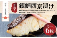 母の日限定便　お母さんありがとう！　骨抜き銀鱈西京漬け